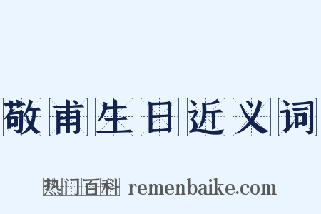 敬甫生日近义词是什么意思的图片